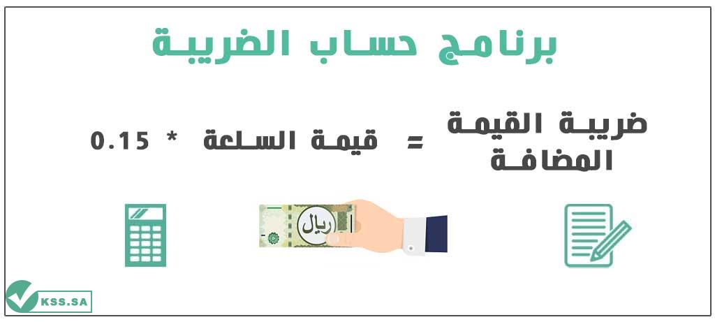 الضريبة 15 حساب المضافة السعودية: بدء