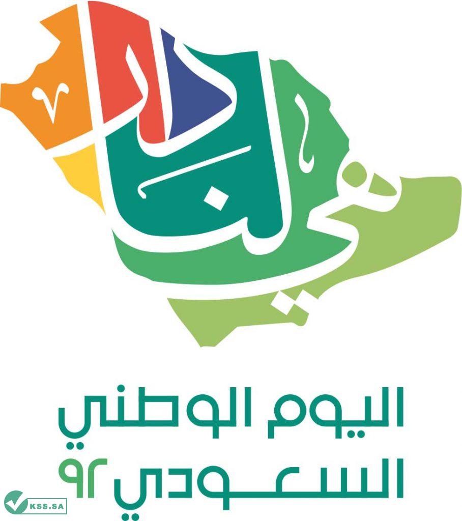 صور شعار اليوم الوطني ٩٢ السعودي 1444
