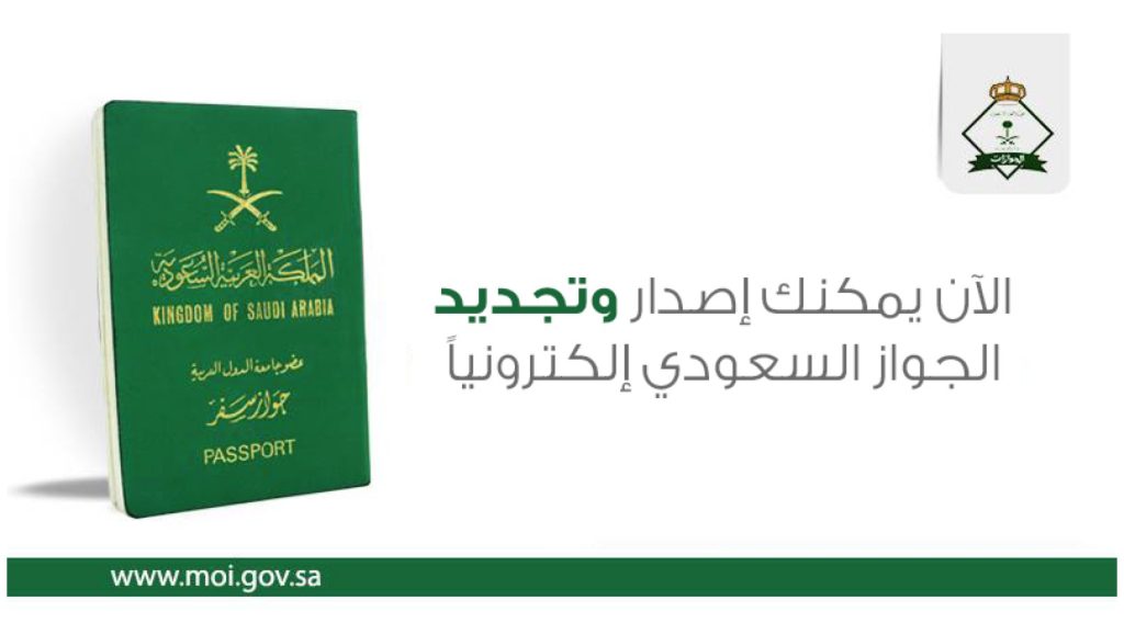 شروط ورسوم تجديد جواز السفر السعودي المنتهى الصلاحية