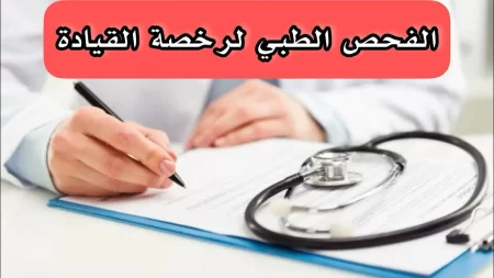 الفحص الطبي لتجديد رخصة القيادة في السعودية